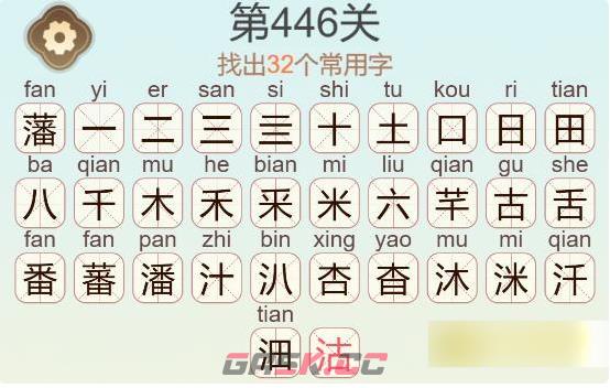 《聪明开局吧》第446关藩找出32个常用字通关攻略-第3张-手游攻略-GASK