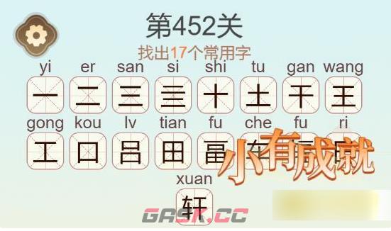 《聪明开局吧》第452关辐找出17个常用字通关攻略-第3张-手游攻略-GASK