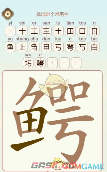 《聪明开局吧》第463关鳄找出21个常用字通关攻略-第3张-手游攻略-GASK