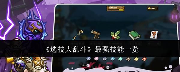《选技大乱斗》最强技能一览