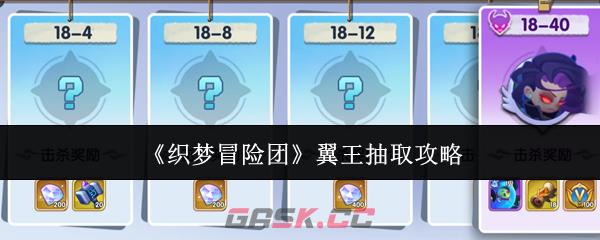 《织梦冒险团》翼王抽取攻略