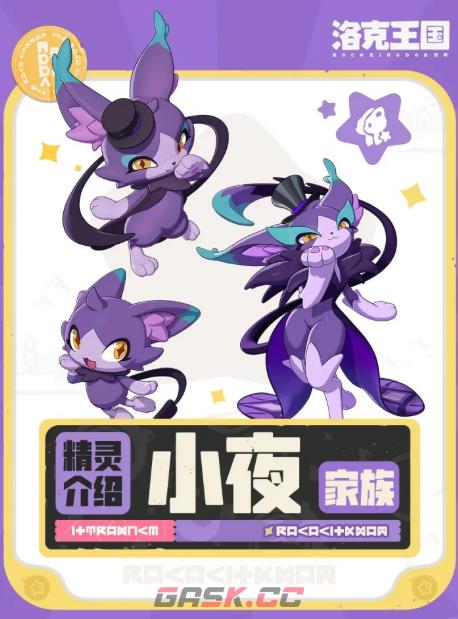 《洛克王国：世界》小夜家族介绍-第2张-手游攻略-GASK