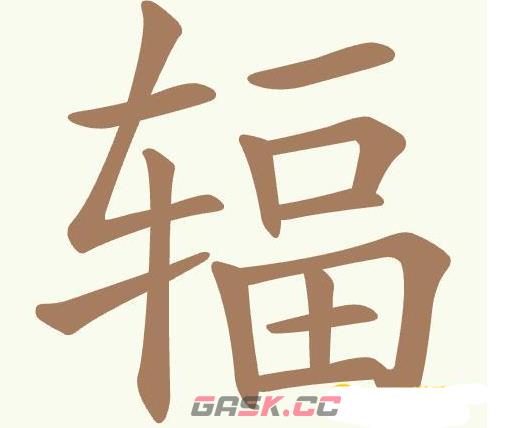 《聪明开局吧》第452关辐找出17个常用字通关攻略-第2张-手游攻略-GASK