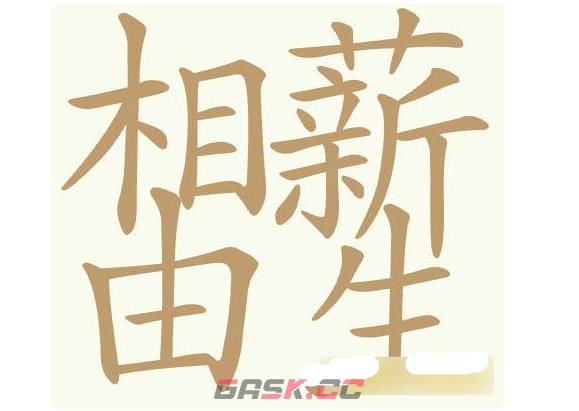 《聪明开局吧》第459关相由薪生找出32个常用字通关攻略-第2张-手游攻略-GASK