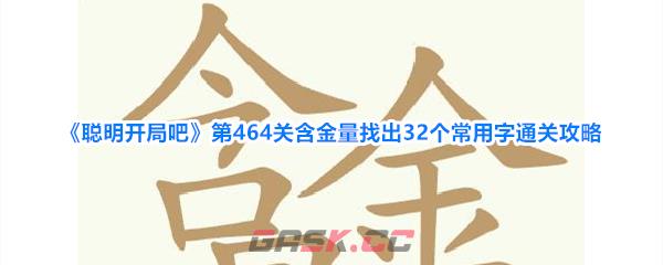 《聪明开局吧》第464关含金量找出32个常用字通关攻略-第1张-手游攻略-GASK