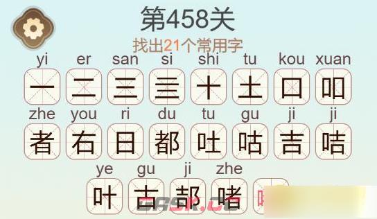 《聪明开局吧》第458关嘟找出21个常用字通关攻略-第3张-手游攻略-GASK