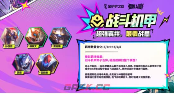 金铲铲之战s8战斗机甲棱彩羁绊新效果一览-第2张-手游攻略-GASK