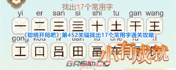 《聪明开局吧》第452关辐找出17个常用字通关攻略-第1张-手游攻略-GASK