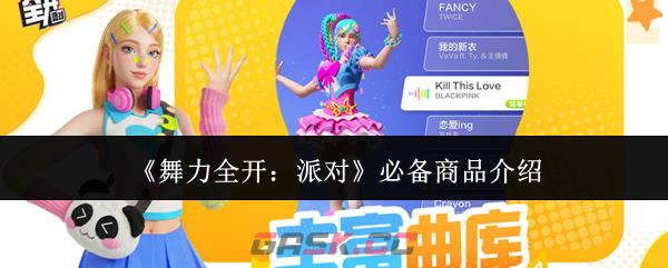 《舞力全开：派对》必备商品介绍-第1张-手游攻略-GASK