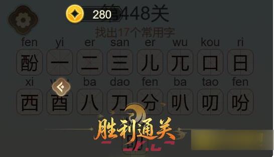 《聪明开局吧》第448关酚找出17个常用字通关攻略-第3张-手游攻略-GASK