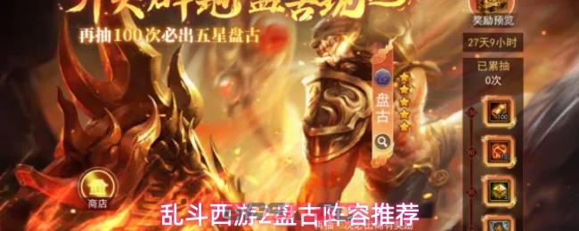 乱斗西游2盘古阵容推荐