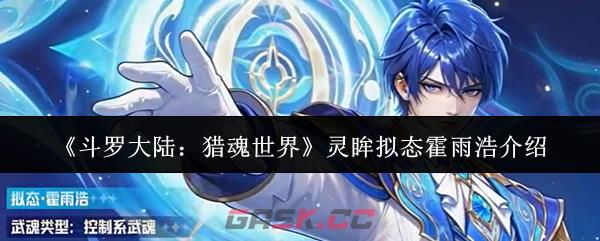《斗罗大陆：猎魂世界》灵眸拟态霍雨浩介绍-第1张-手游攻略-GASK