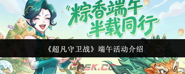 《超凡守卫战》端午活动介绍-第1张-手游攻略-GASK