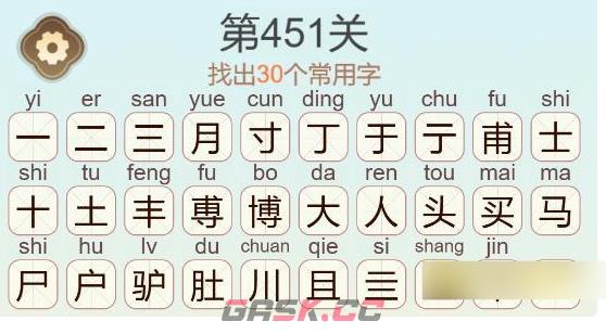 《聪明开局吧》第451关博士买驴找出30个常用字通关攻略-第4张-手游攻略-GASK