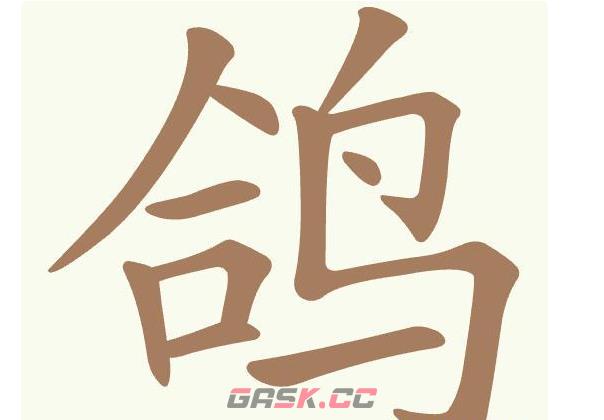 《聪明开局吧》第460关鸽找出12个常用字通关攻略-第2张-手游攻略-GASK