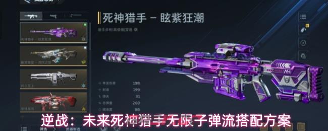 逆战：未来死神猎手无限子弹流搭配方案-第1张-手游攻略-GASK