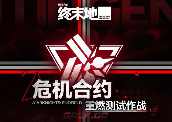 《明日方舟：终末地》危机合约重燃测试作战介绍-第2张-手游攻略-GASK