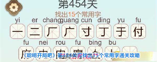 《聪明开局吧》第454关腐找出15个常用字通关攻略-第1张-手游攻略-GASK