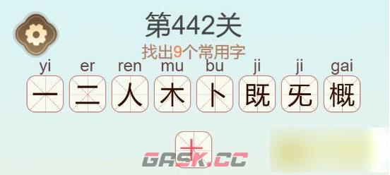 《聪明开局吧》第442关概找出9个常用字通关攻略-第3张-手游攻略-GASK