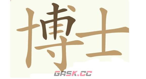 《聪明开局吧》第451关博士买驴找出30个常用字通关攻略-第2张-手游攻略-GASK