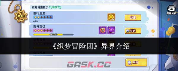 《织梦冒险团》异界介绍-第1张-手游攻略-GASK