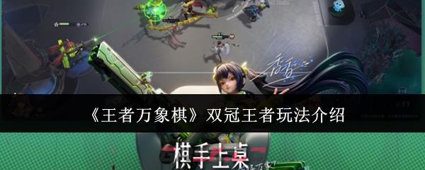 《王者万象棋》双冠王者玩法介绍