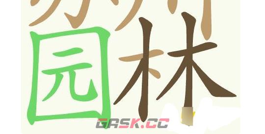 《聪明开局吧》第445关苏州园林找出32个常用字通关攻略-第3张-手游攻略-GASK