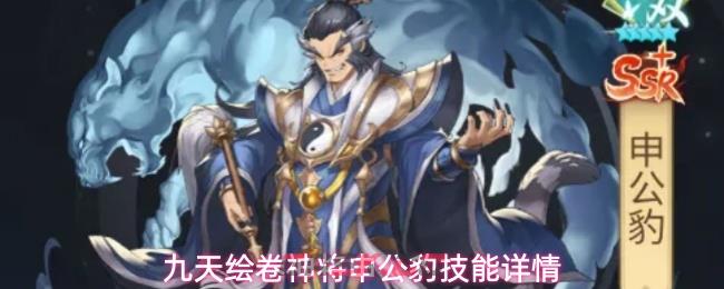 九天绘卷神将申公豹技能详情-第1张-手游攻略-GASK