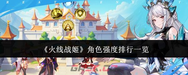 《火线战姬》角色强度排行一览-第1张-手游攻略-GASK