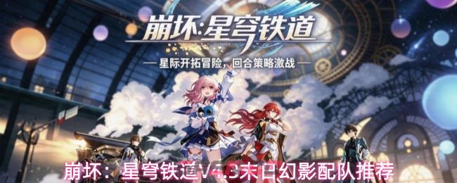 崩坏:星穹铁道V4.3末日幻影配队推荐