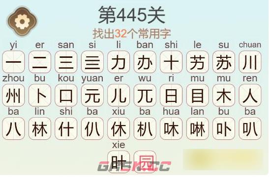 《聪明开局吧》第445关苏州园林找出32个常用字通关攻略-第4张-手游攻略-GASK