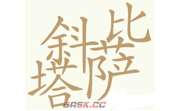 《聪明开局吧》第457关比萨斜塔找出32个常用字通关攻略-第2张-手游攻略-GASK
