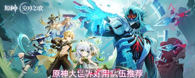 原神大世界好用队伍推荐