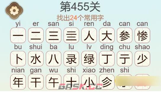 《聪明开局吧》第455关惨绿少年找出24个常用字通关攻略-第4张-手游攻略-GASK