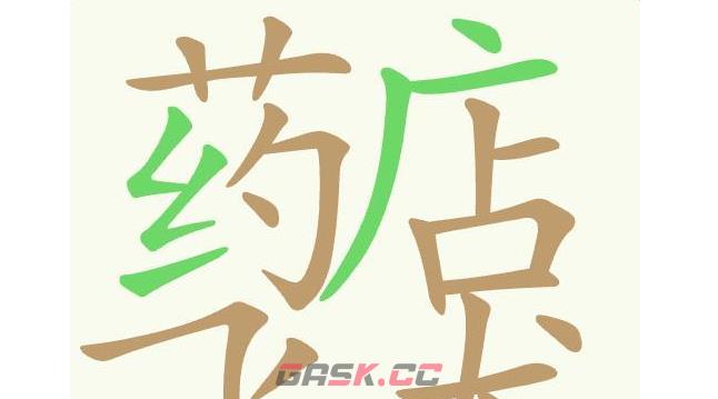 《聪明开局吧》第447关药店飞龙找出28个常用字通关攻略-第2张-手游攻略-GASK
