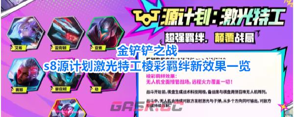 金铲铲之战s8源计划激光特工棱彩羁绊新效果一览