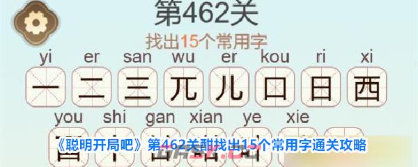 《聪明开局吧》第462关酣找出15个常用字通关攻略-第1张-手游攻略-GASK
