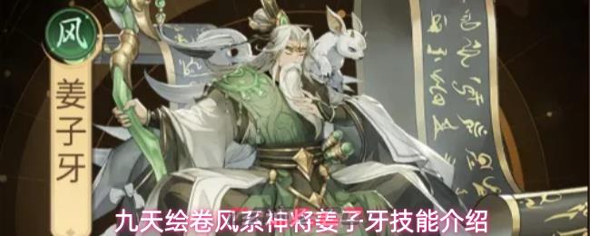 九天绘卷风系神将姜子牙技能介绍