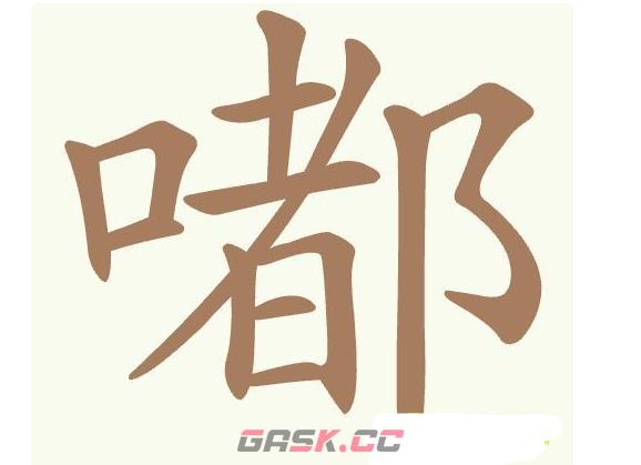 《聪明开局吧》第458关嘟找出21个常用字通关攻略-第2张-手游攻略-GASK