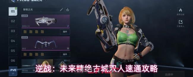逆战：未来精绝古城双人速通攻略