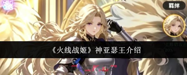 《火线战姬》神亚瑟王介绍