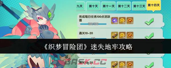 《织梦冒险团》迷失地牢攻略