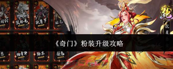 《奇门》粉装升级攻略