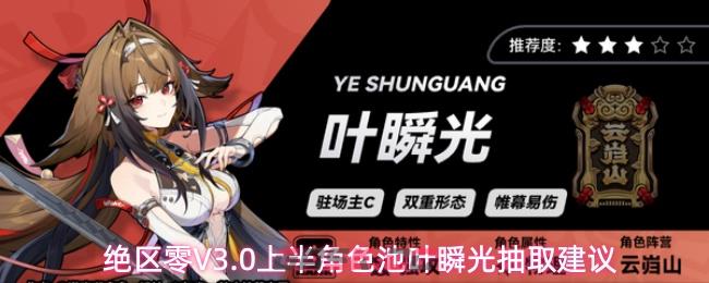 绝区零V3.0上半角色池叶瞬光抽取建议