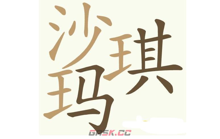 《聪明开局吧》第443关沙琪玛找出25个常用字通关攻略-第2张-手游攻略-GASK