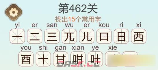 《聪明开局吧》第462关酣找出15个常用字通关攻略-第3张-手游攻略-GASK