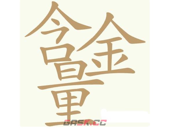 《聪明开局吧》第464关含金量找出32个常用字通关攻略-第2张-手游攻略-GASK