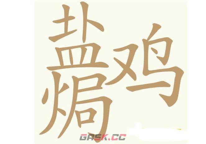 《聪明开局吧》第441关盐焗鸡找出23个常用字通关攻略-第2张-手游攻略-GASK