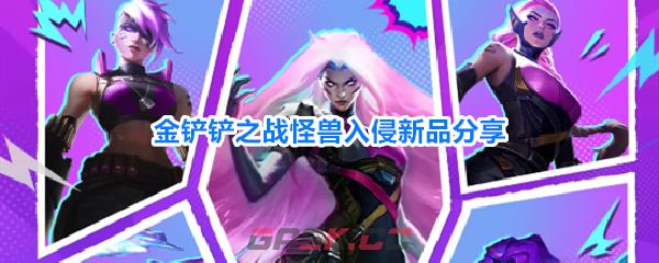 金铲铲之战怪兽入侵新品分享