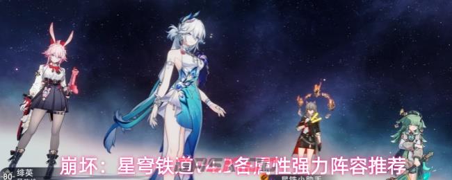 崩坏:星穹铁道V4.3各属性强力阵容推荐